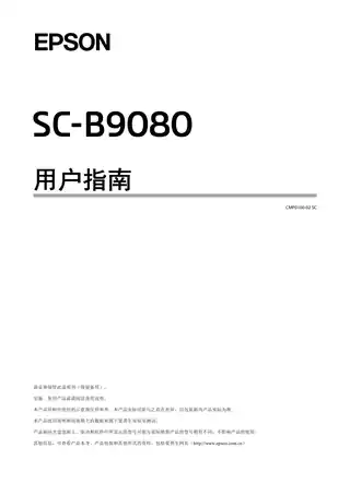 EPSON爱普生SC-B9080 用户指南
